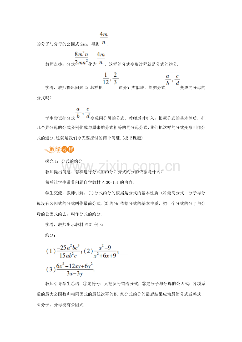 八年级数学上册 第十五章 分式 15.1 分式 15.1.2 分式的基本性质 课时2 分式约分和通分教案 （新版）新人教版-（新版）新人教版初中八年级上册数学教案.doc_第2页