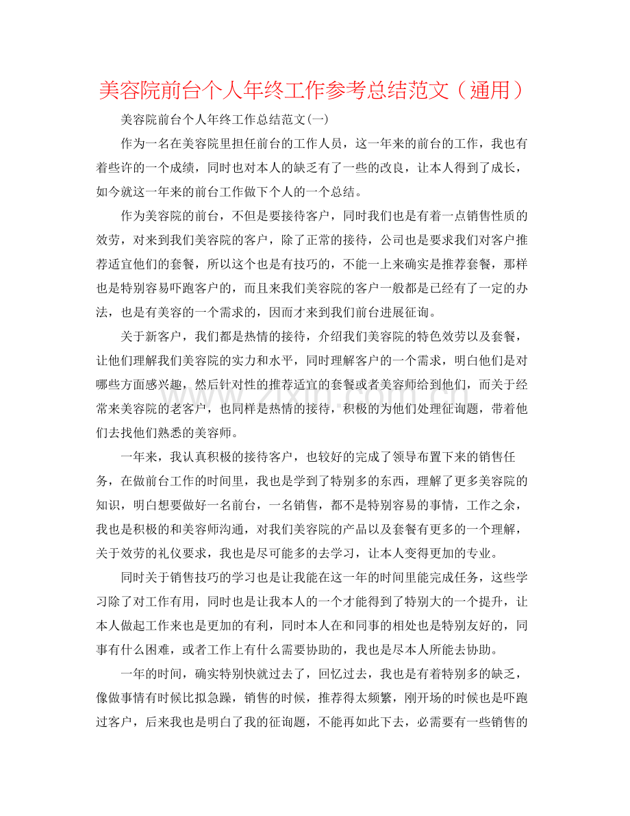 美容院前台个人年终工作参考总结范文（通用）.docx_第1页