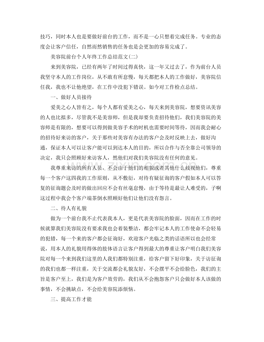 美容院前台个人年终工作参考总结范文（通用）.docx_第2页