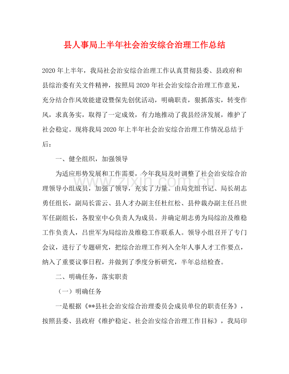 县人事局上半年社会治安综合治理工作总结.docx_第1页