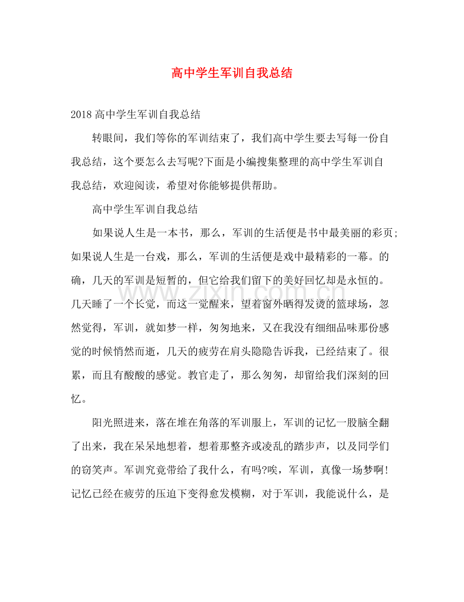 高生军训自我总结 .docx_第1页