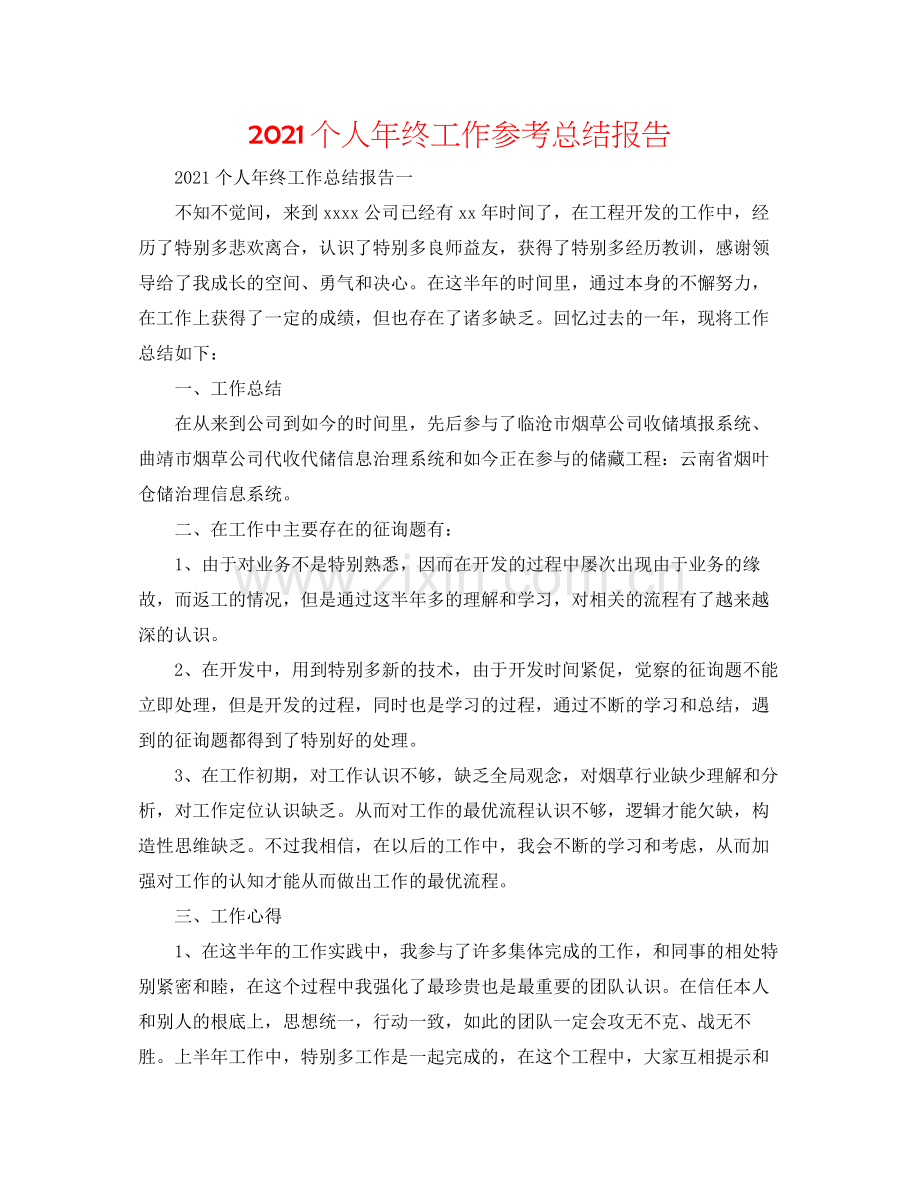 个人年终工作参考总结报告.docx_第1页