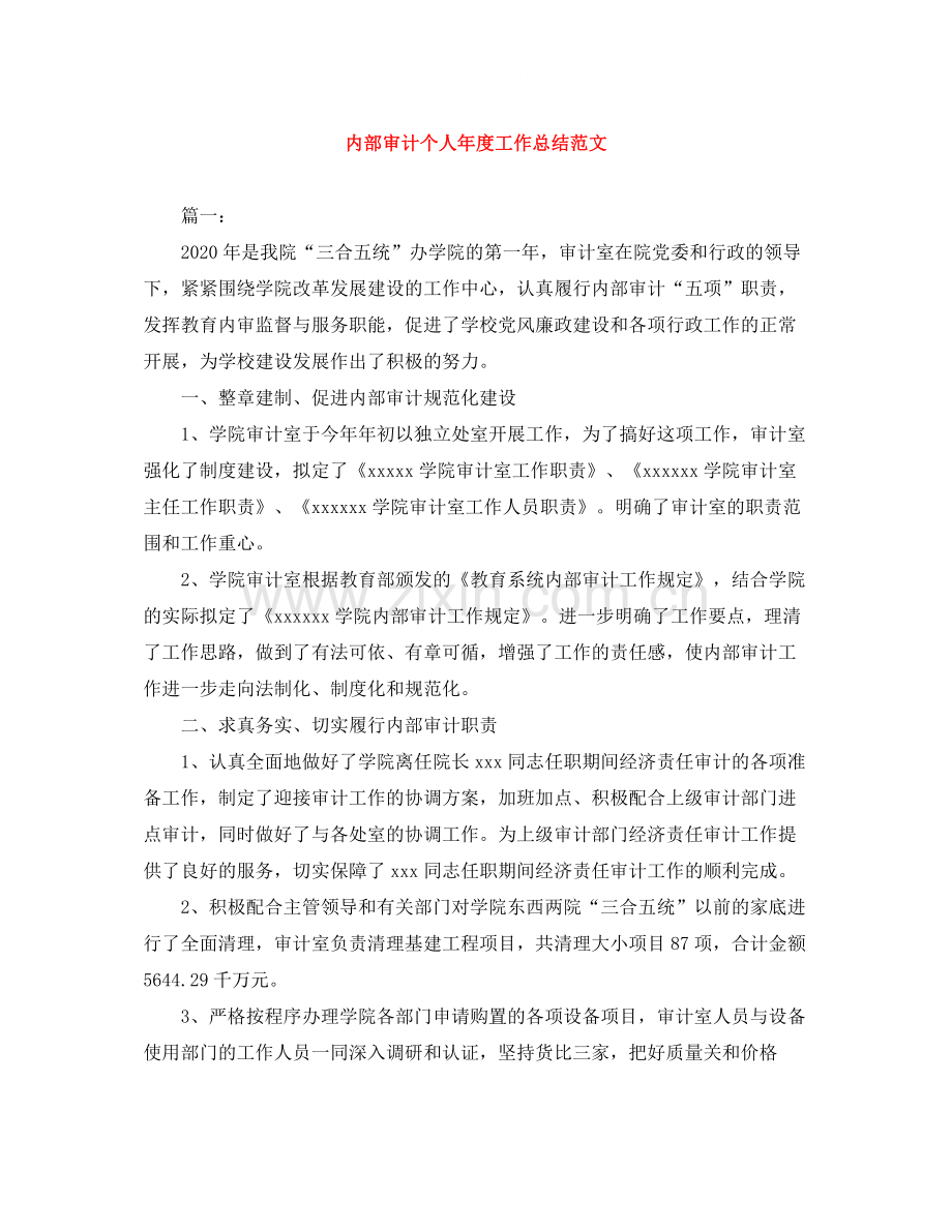 内部审计个人年度工作总结范文.docx_第1页