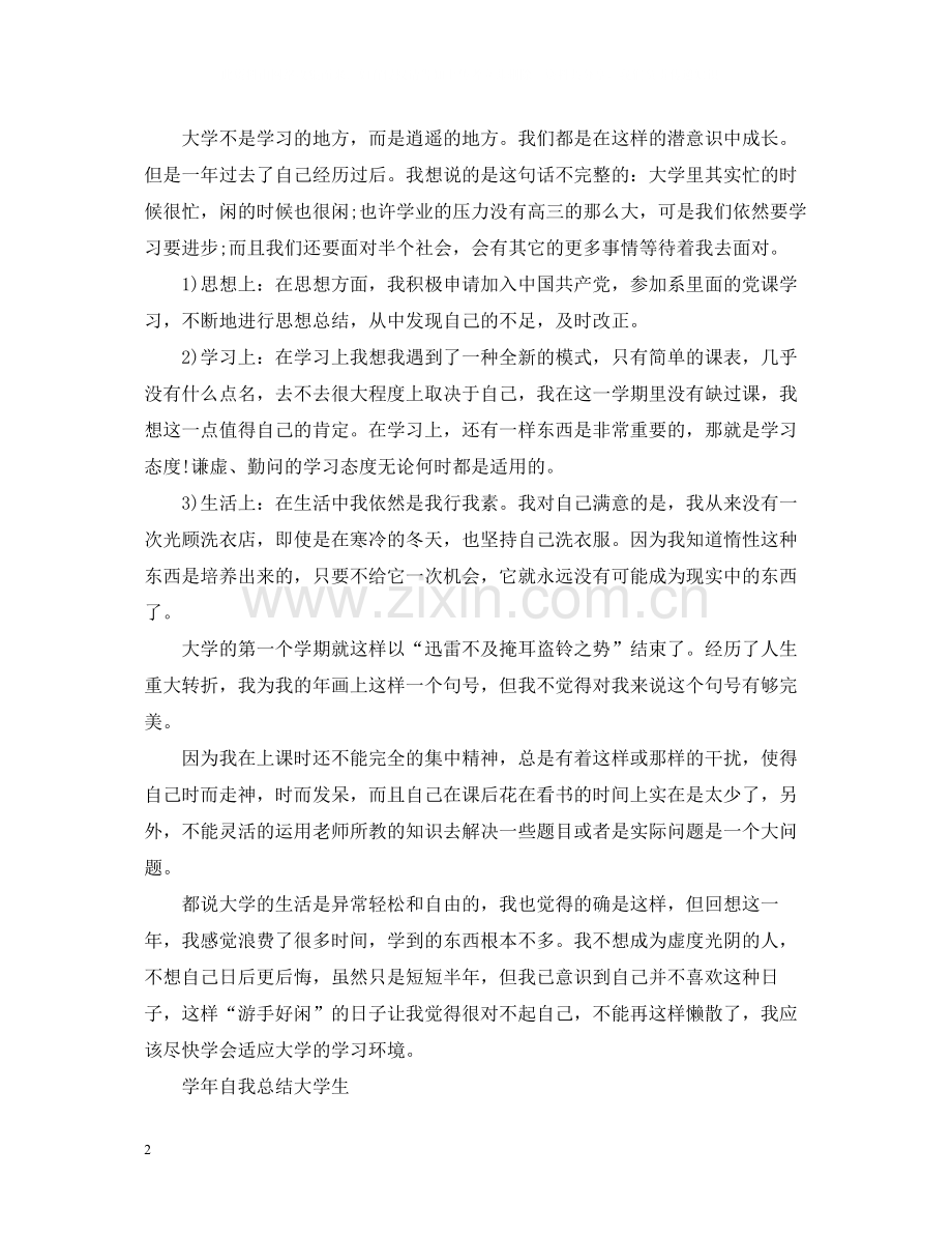 2020学年自我总结大学生范文.docx_第2页