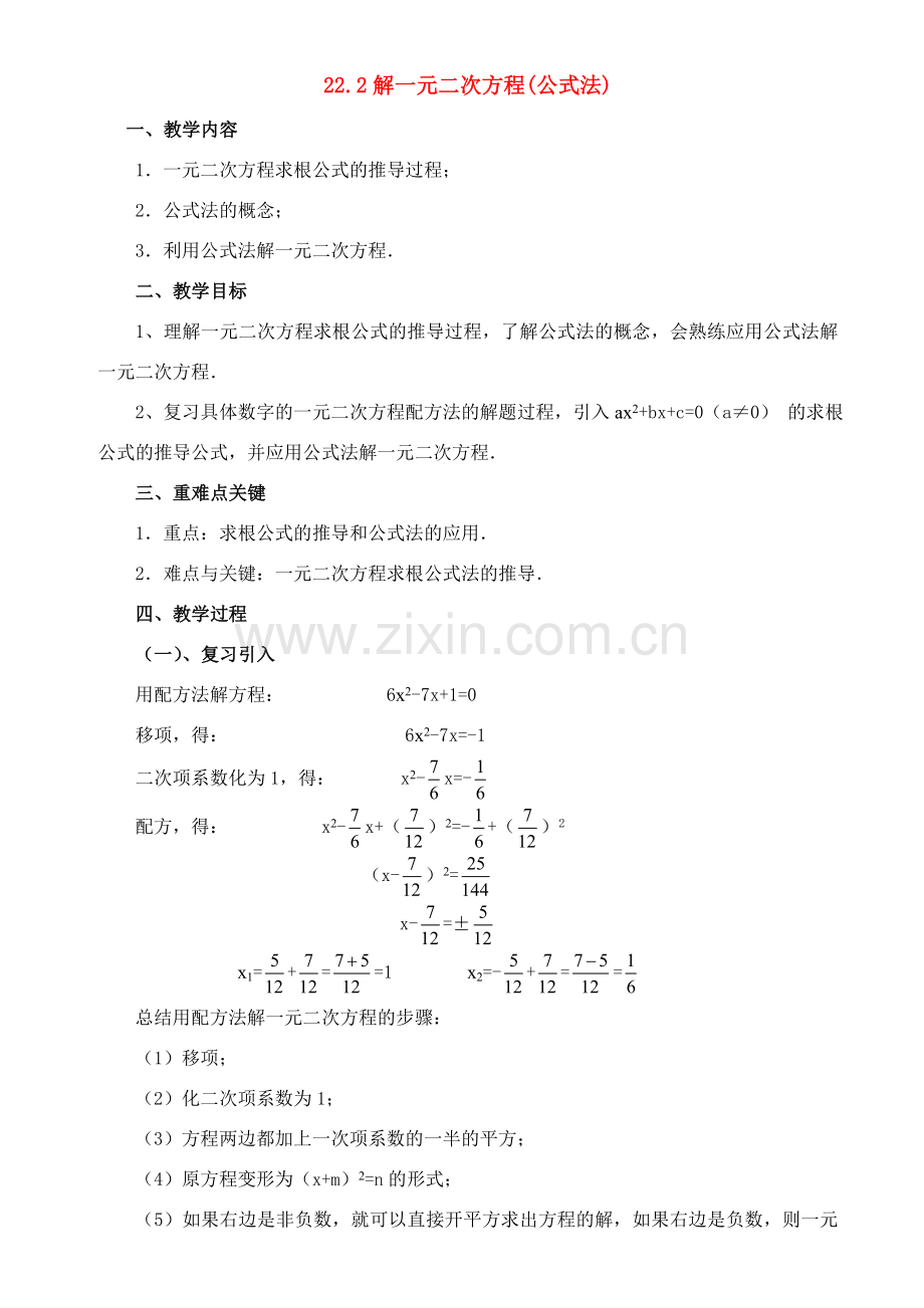 九年级数学上册 公式法解一元二次方程教案 人教新课标版.doc_第1页