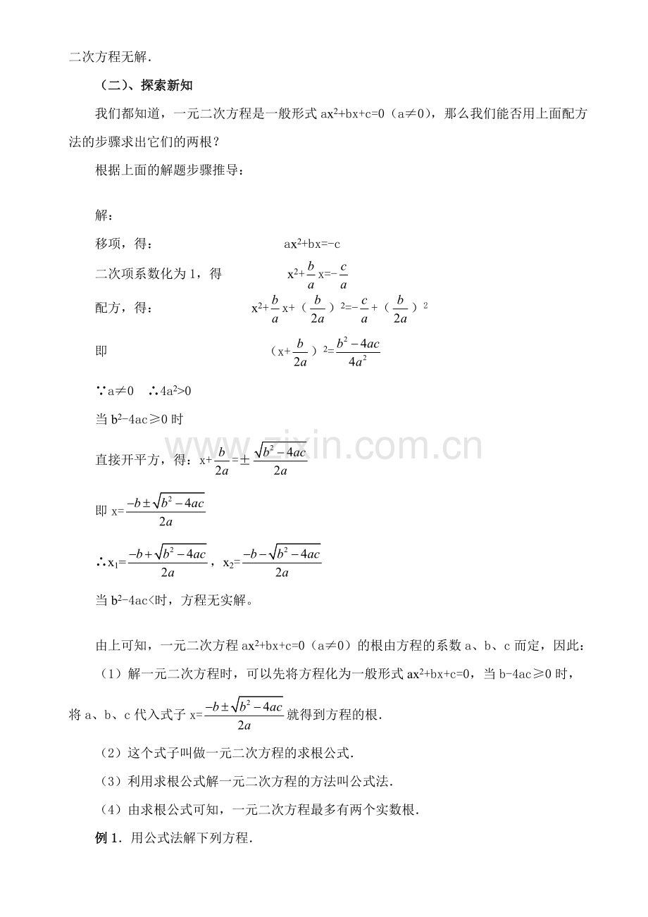 九年级数学上册 公式法解一元二次方程教案 人教新课标版.doc_第2页