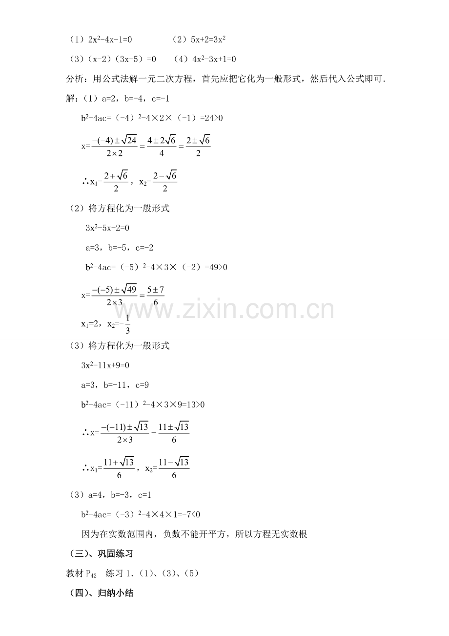 九年级数学上册 公式法解一元二次方程教案 人教新课标版.doc_第3页