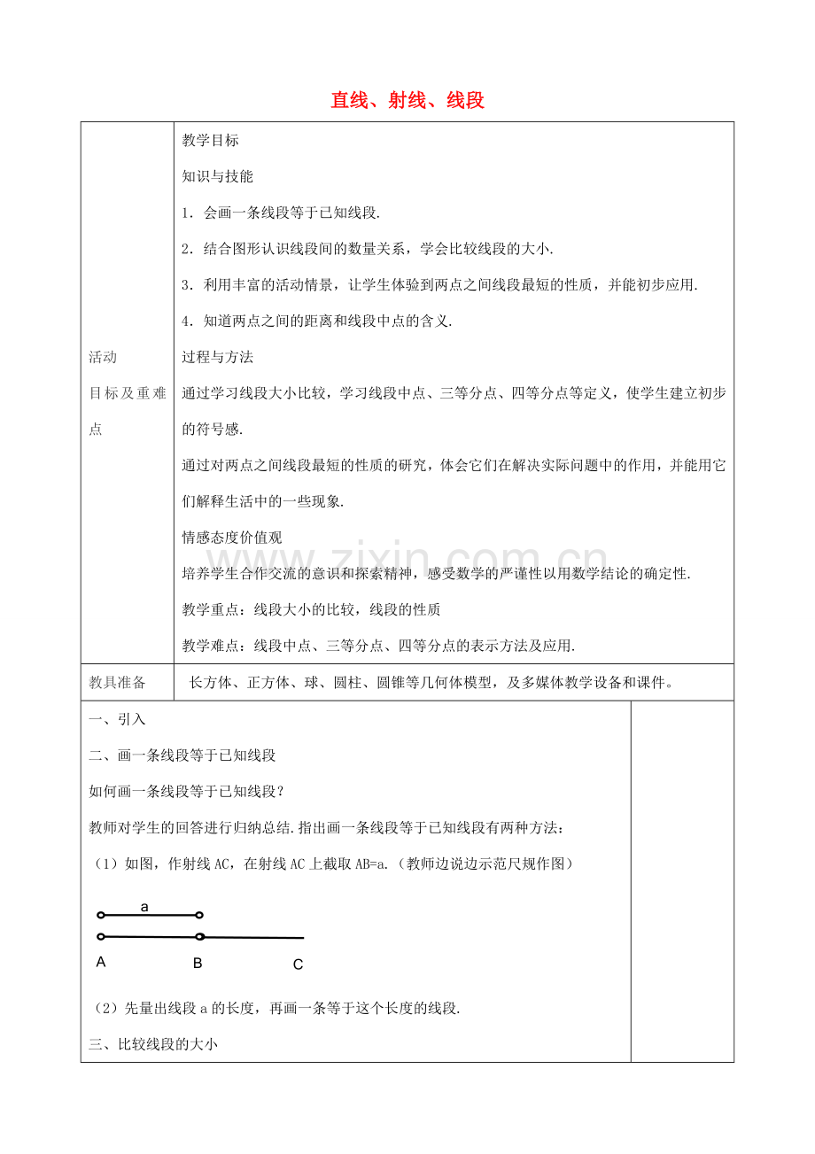 七年级数学上册 4.2 直线 射线 线段教案2 （新版）新人教版-（新版）新人教版初中七年级上册数学教案.doc_第1页