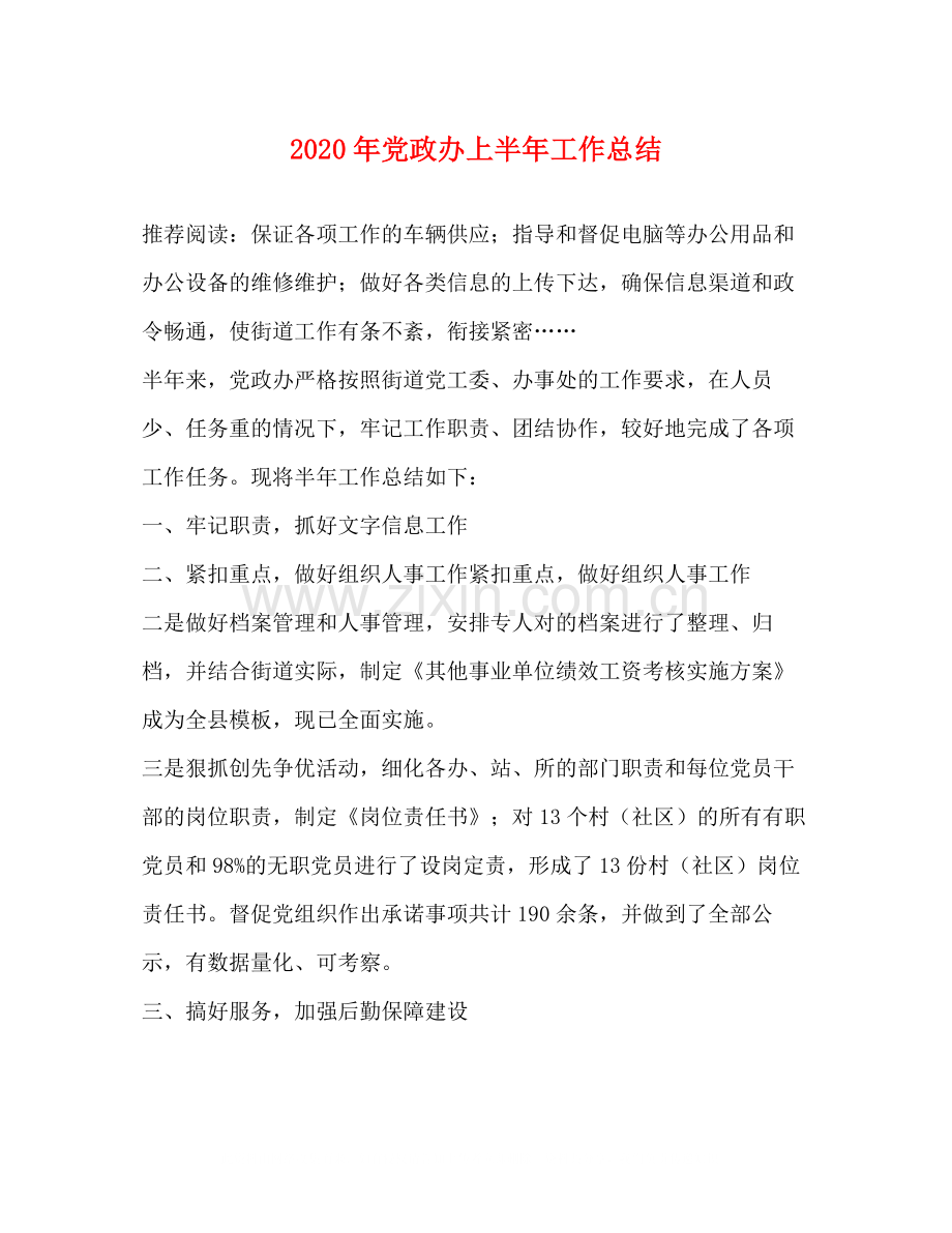 2020年党政办上半年工作总结.docx_第1页