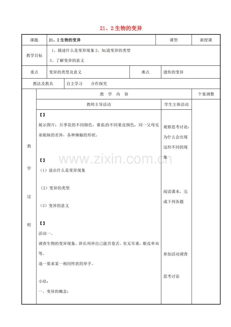 八年级生物下册 21.2 生物的变异教案 苏科版-苏科版初中八年级下册生物教案.doc_第1页