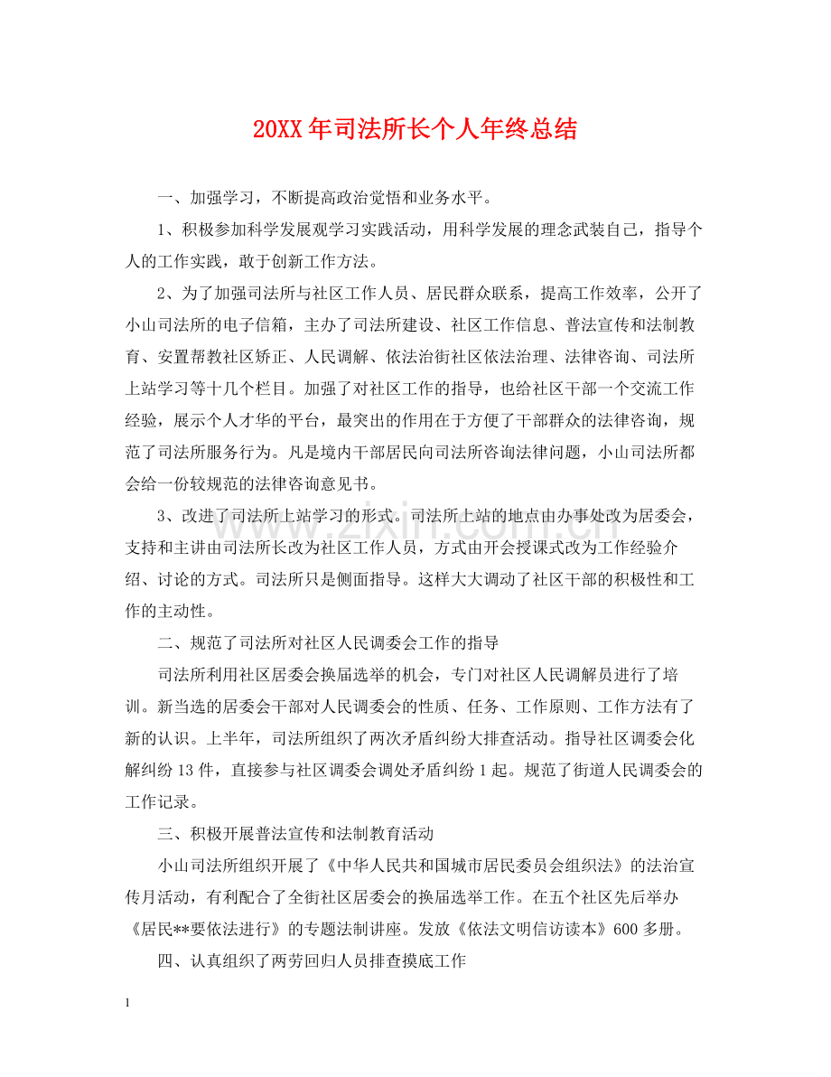 司法所长个人年终总结2.docx_第1页