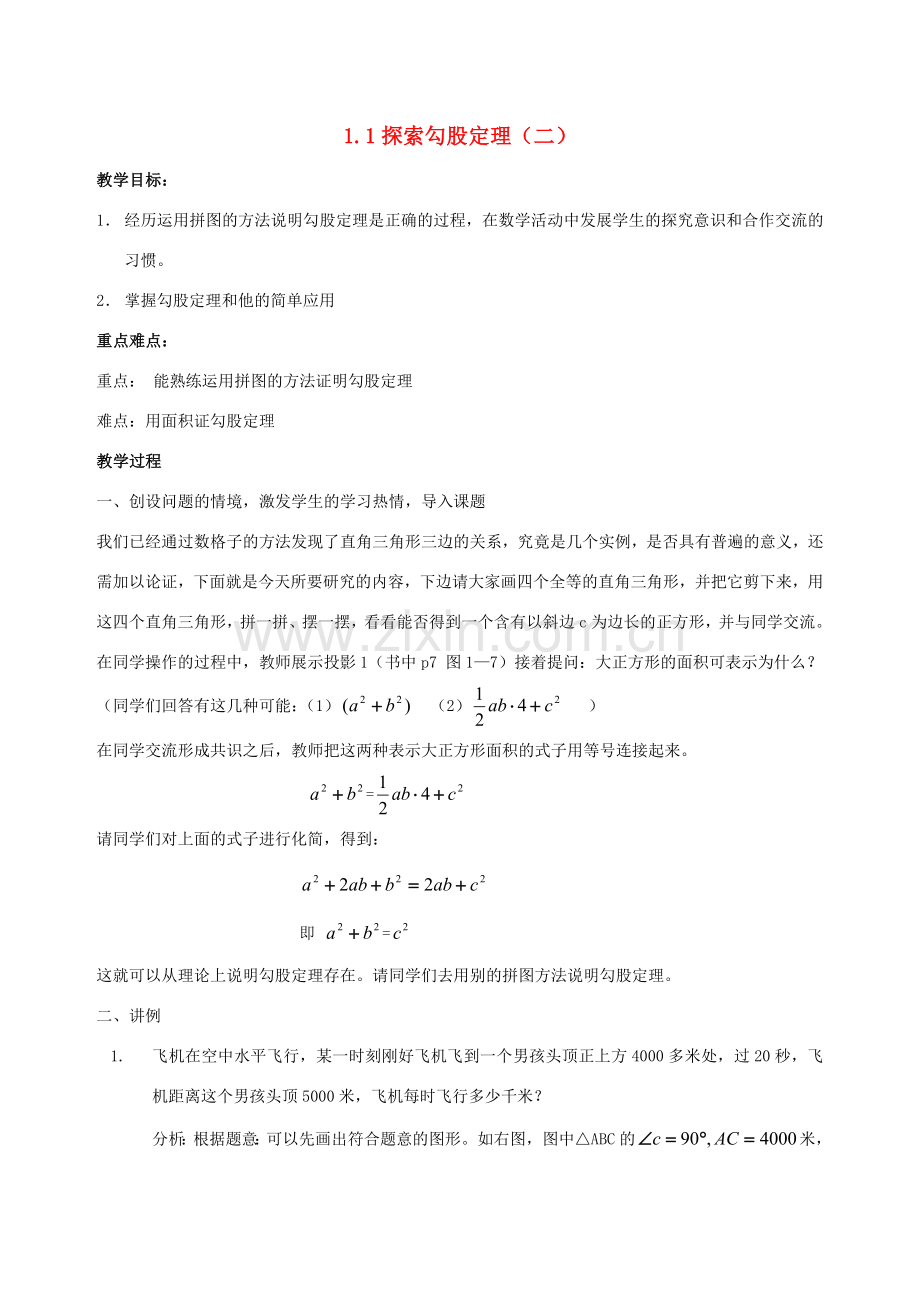 八年级数学上册 1.1探索勾股定理（二）教案 北师大版.doc_第1页