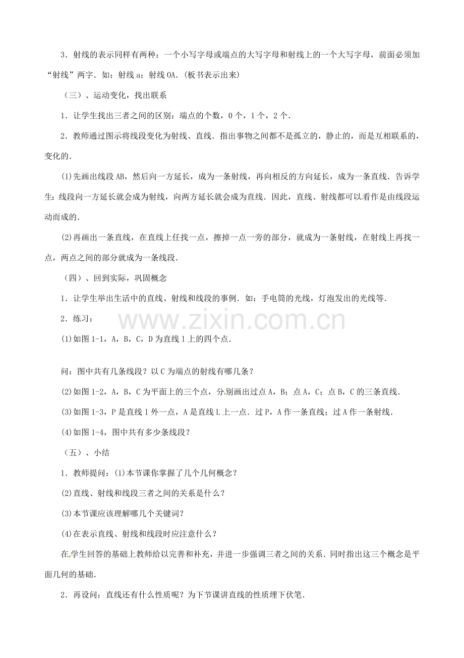 黑龙江省虎林市八五零农场学校七年级数学上册 第四章第1节线段射线直线教案.doc_第2页