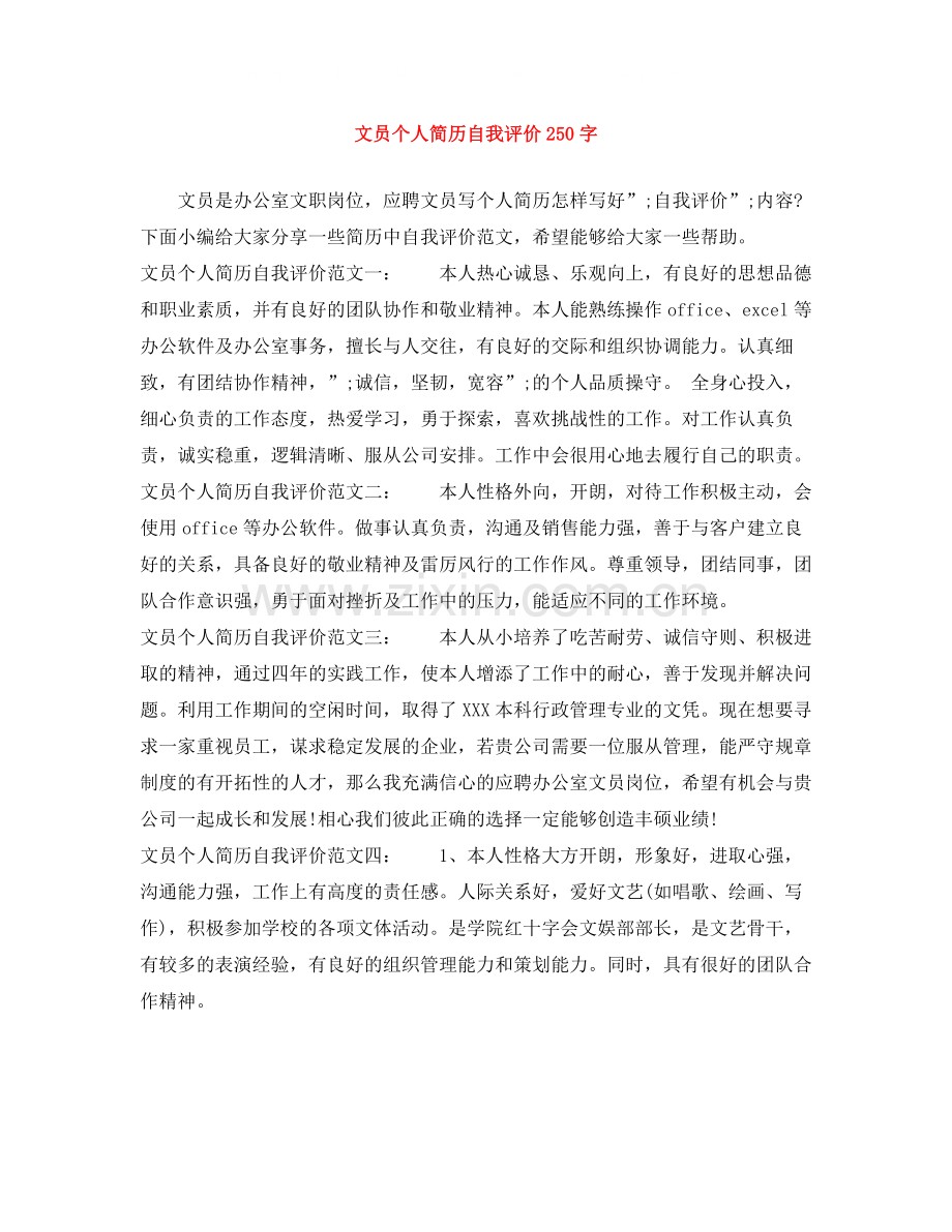 文员个人简历自我评价250字.docx_第1页