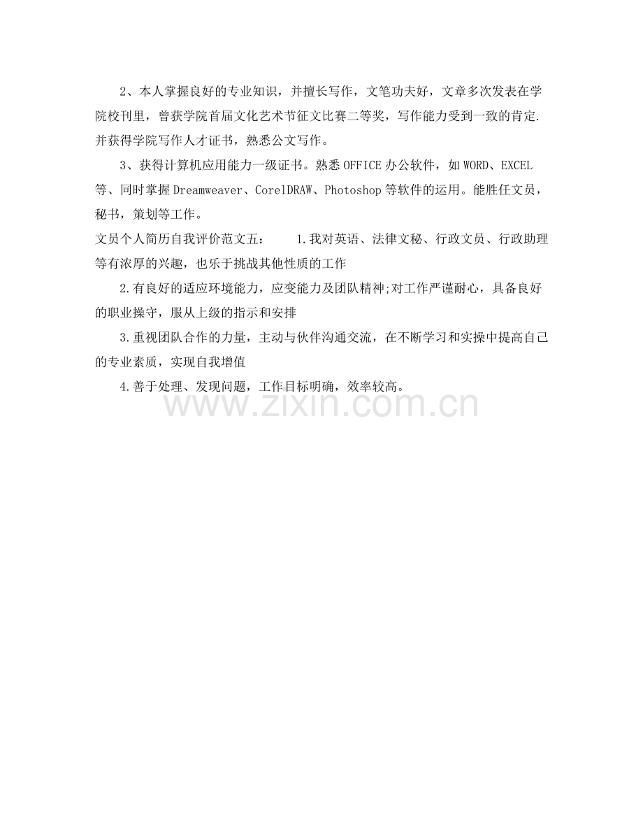 文员个人简历自我评价250字.docx_第2页