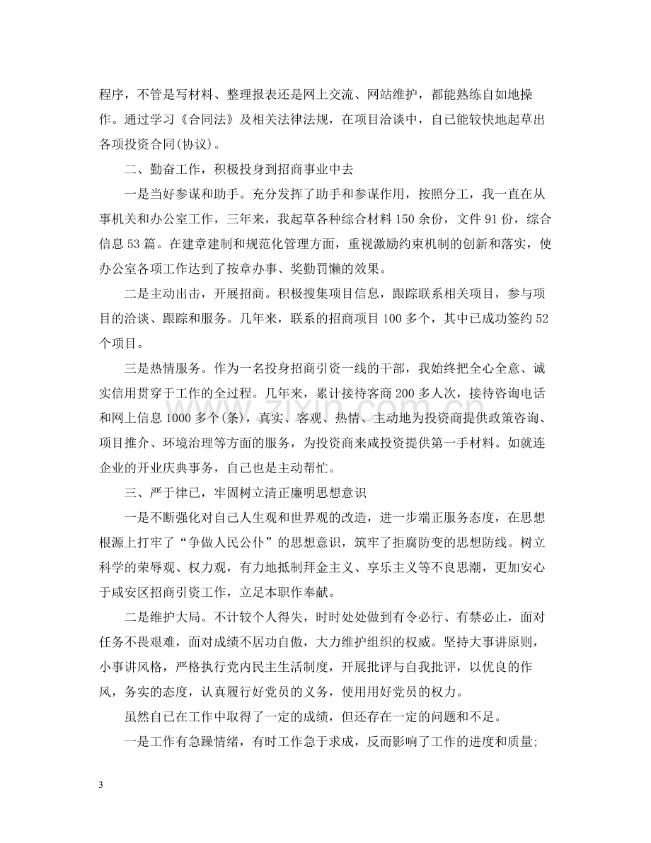 招商局招商引资个人工作总结范文.docx_第3页