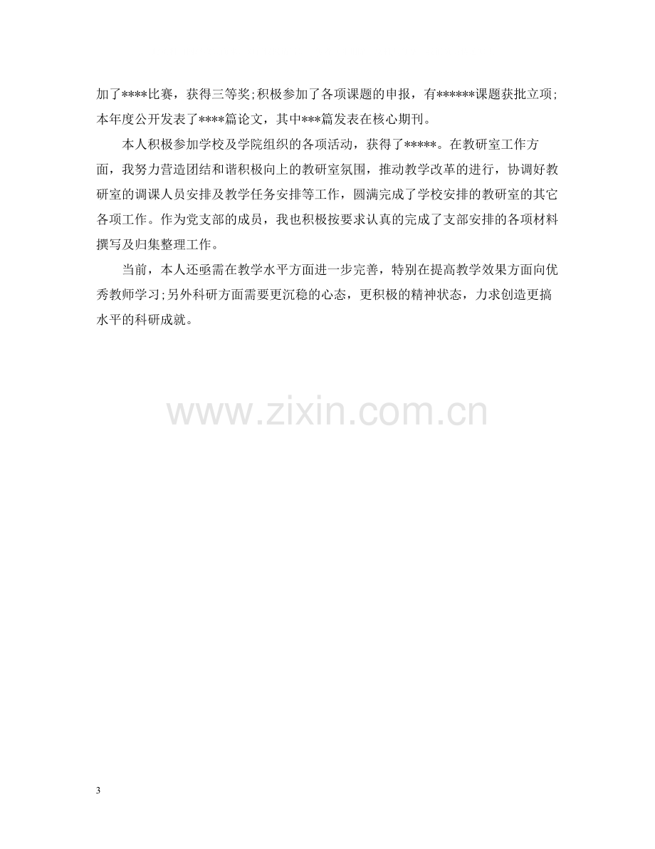 高校教师年度考核个人总结2.docx_第3页