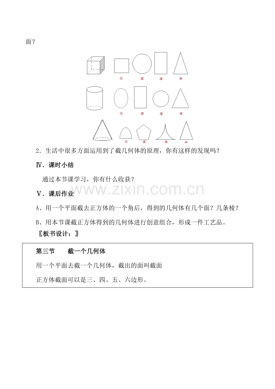 北师大版七年级数学截一个几何体教案.doc_第3页