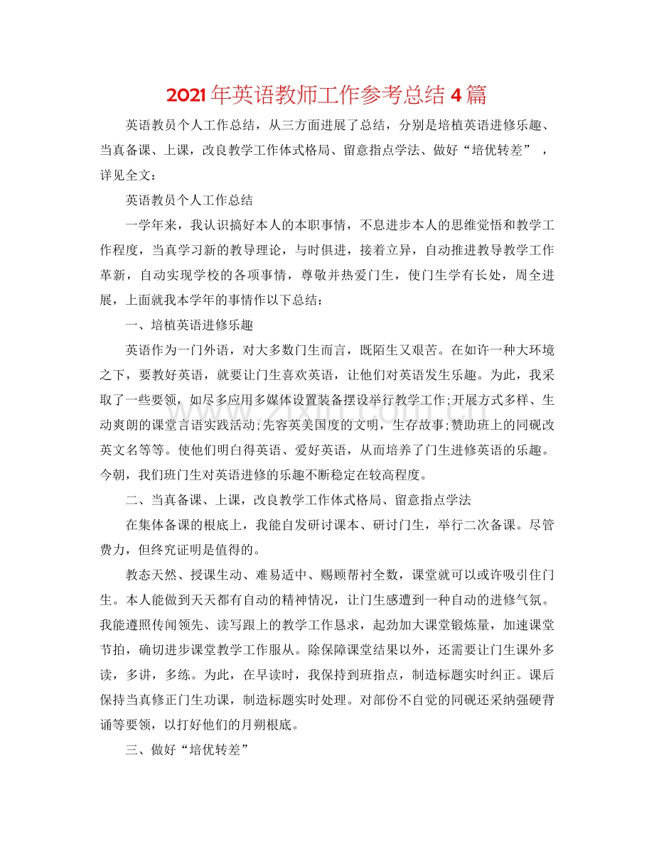 2021年英语教师工作参考总结4篇.docx_第1页