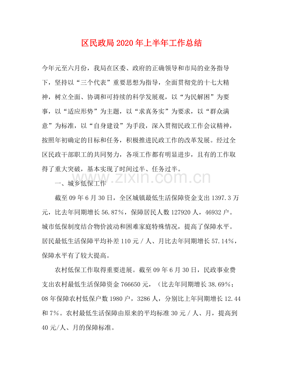 区民政局年上半年工作总结.docx_第1页