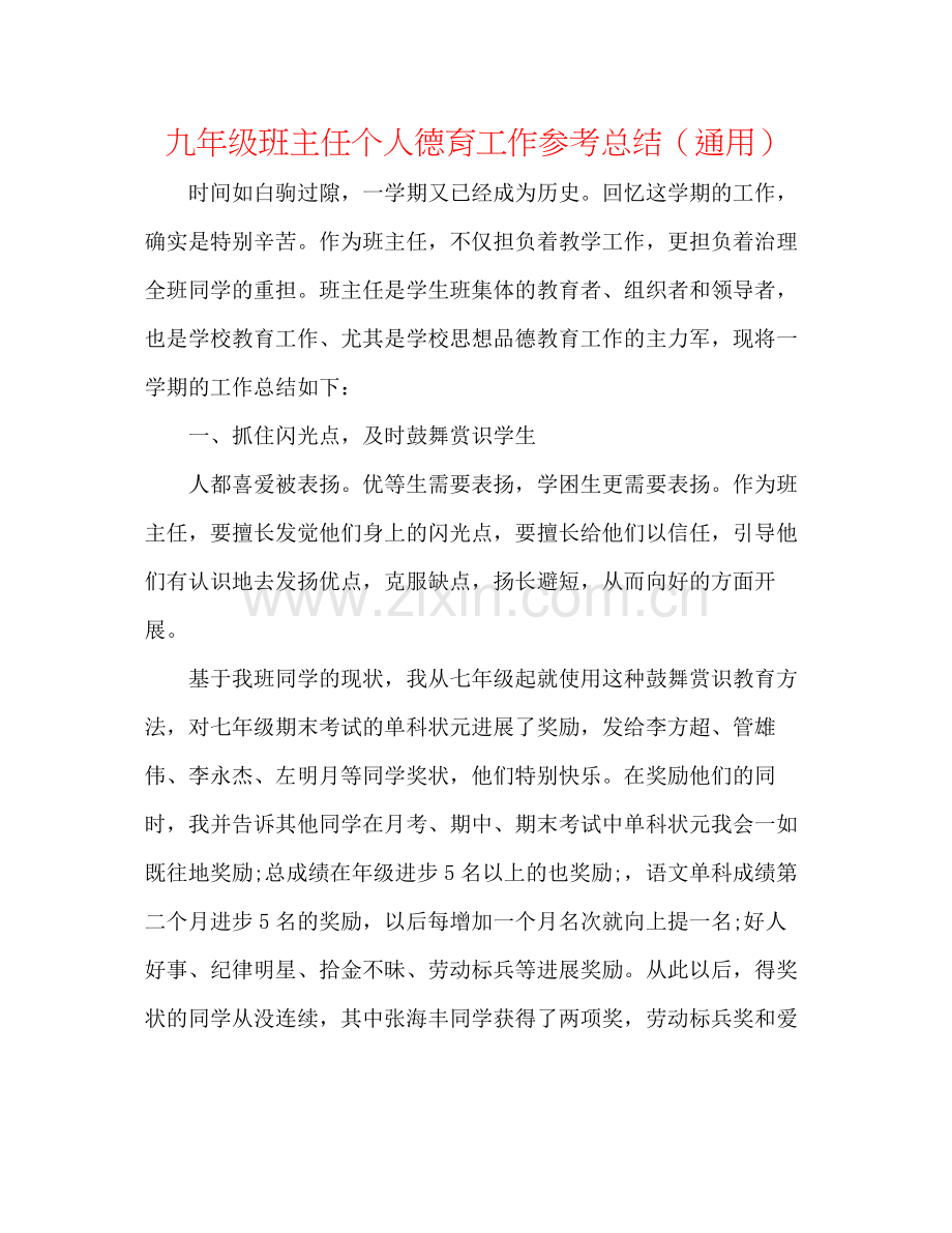 九年级班主任个人德育工作参考总结（通用）.docx_第1页