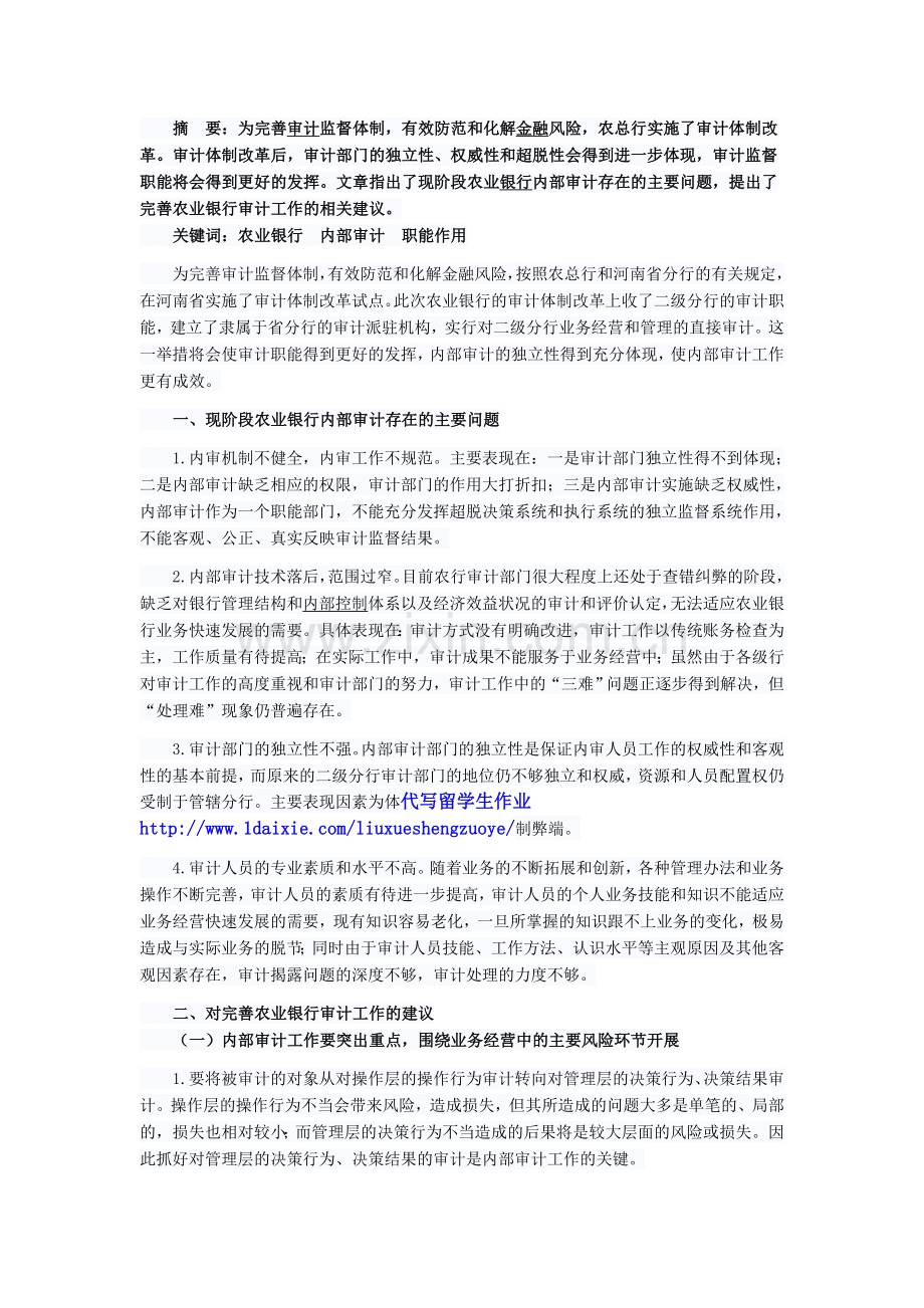 农业银行内部审计监督存在问题及建议.doc_第1页