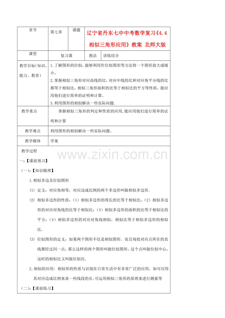 辽宁省丹东七中中考数学复习《4.4相似三角形应用》教案 北师大版.doc_第1页