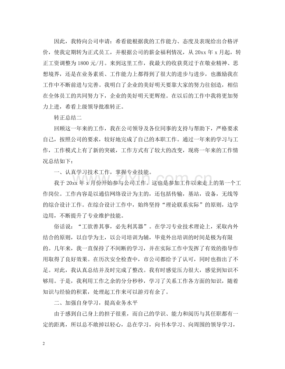 新员工个人转正工作总结2.docx_第2页