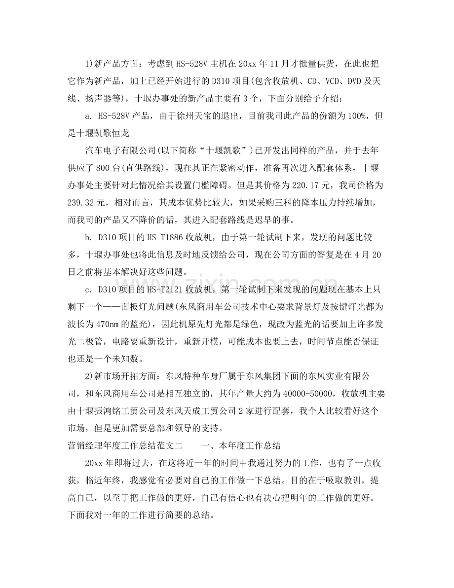 营销经理年度工作总结及工作思路 .docx_第2页