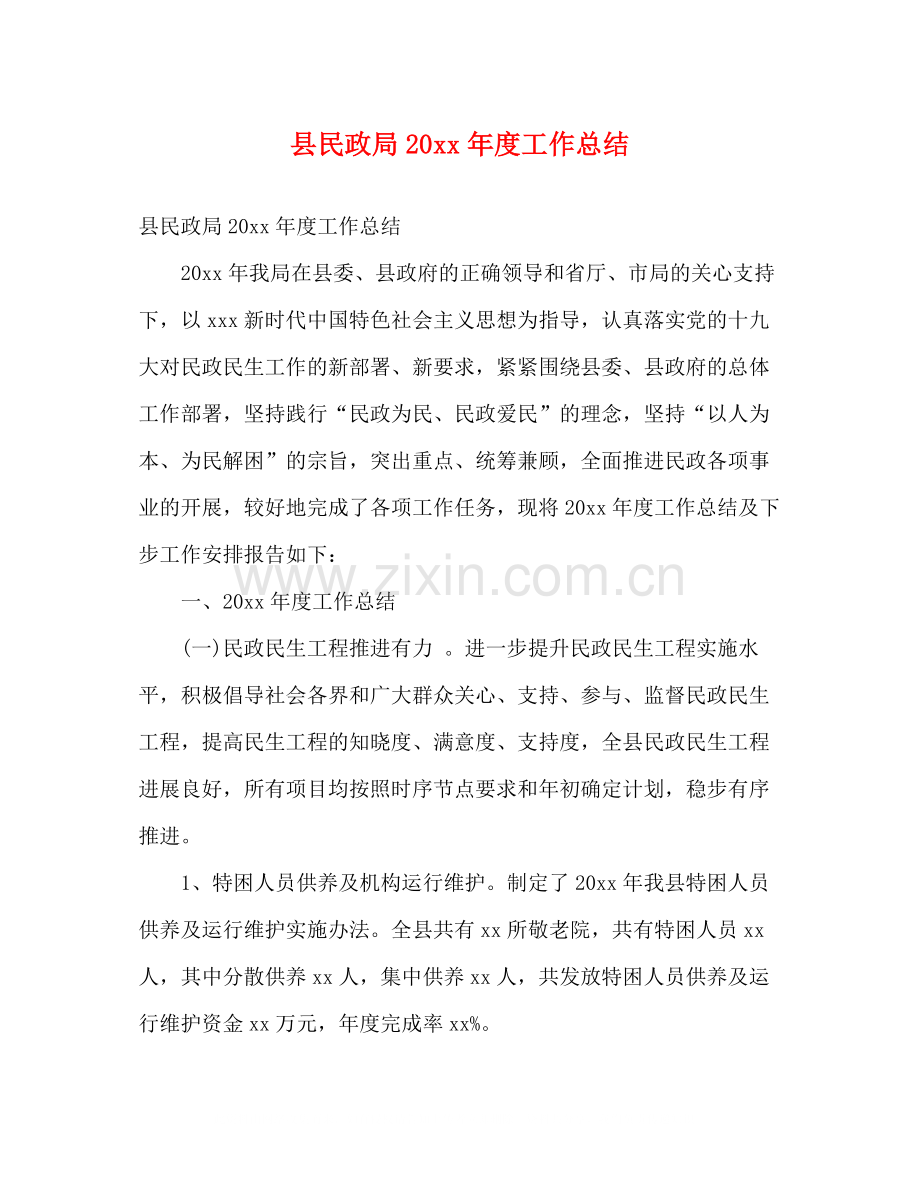 县民政局度工作总结2).docx_第1页