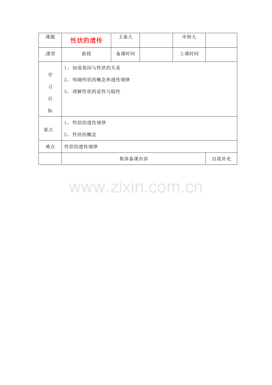 八年级生物上册 第四单元 第四章 第二节 性状的遗传教案 （新版）济南版-（新版）济南版初中八年级上册生物教案.doc_第1页