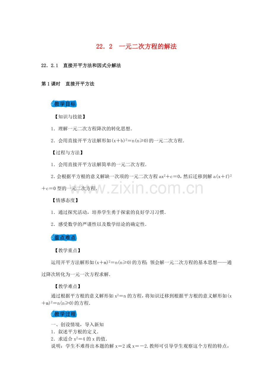 九年级数学上册 22.2 一元二次方程的解法教案 （新版）华东师大版-（新版）华东师大版初中九年级上册数学教案.doc_第1页