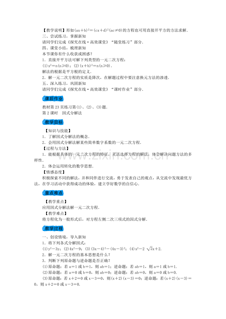 九年级数学上册 22.2 一元二次方程的解法教案 （新版）华东师大版-（新版）华东师大版初中九年级上册数学教案.doc_第3页