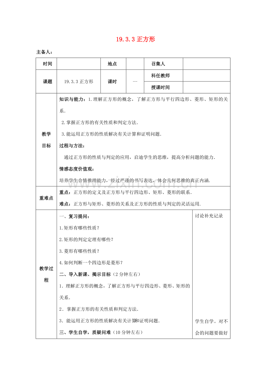 八年级数学下册 第19章 四边形 19.3 矩形、菱形、正方形 19.3.3 正方形教案 （新版）沪科版-（新版）沪科版初中八年级下册数学教案.doc_第1页