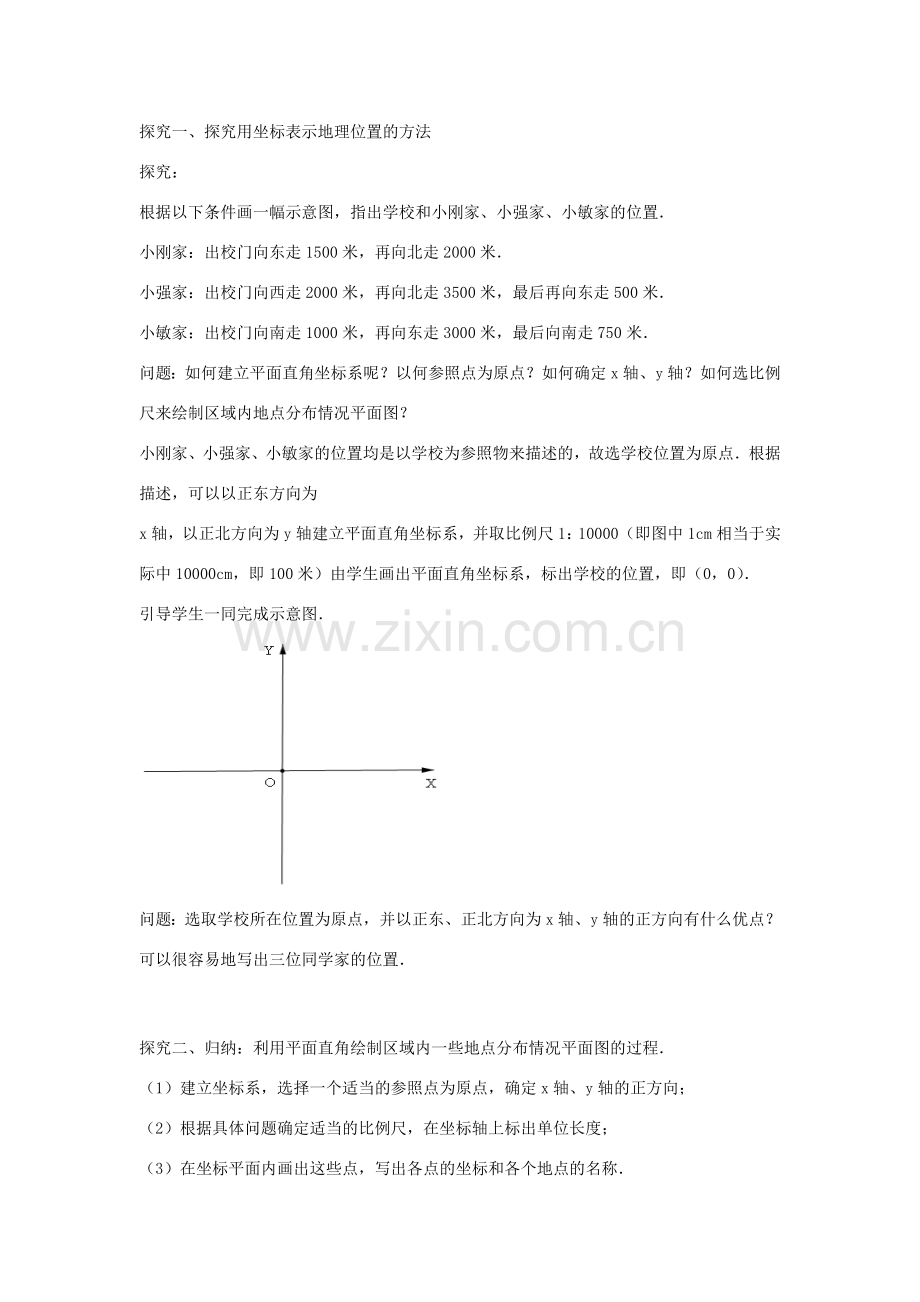 春七年级数学下册 7.2.1 用坐标表示地理位置教案 （新版）新人教版-（新版）新人教版初中七年级下册数学教案.doc_第2页