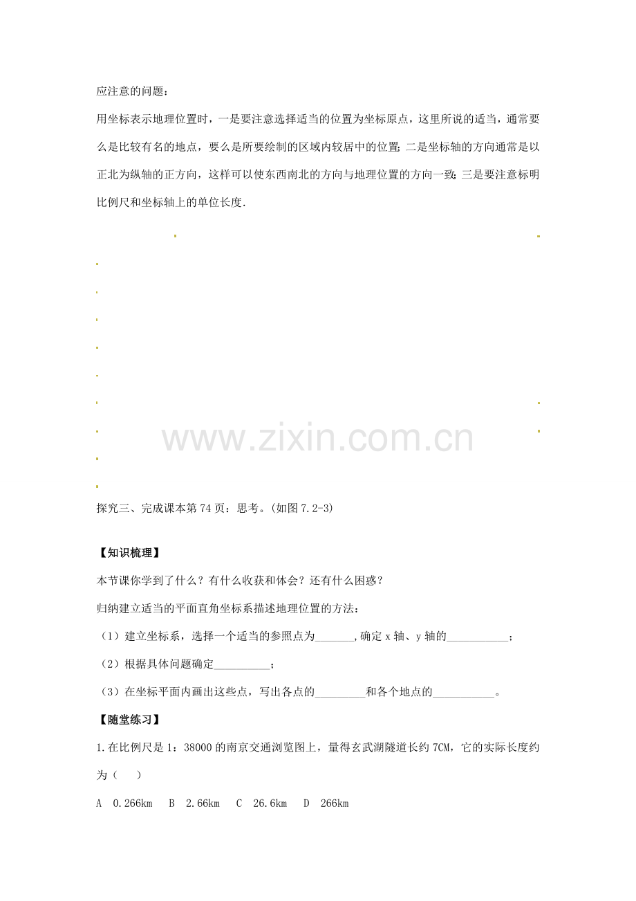 春七年级数学下册 7.2.1 用坐标表示地理位置教案 （新版）新人教版-（新版）新人教版初中七年级下册数学教案.doc_第3页