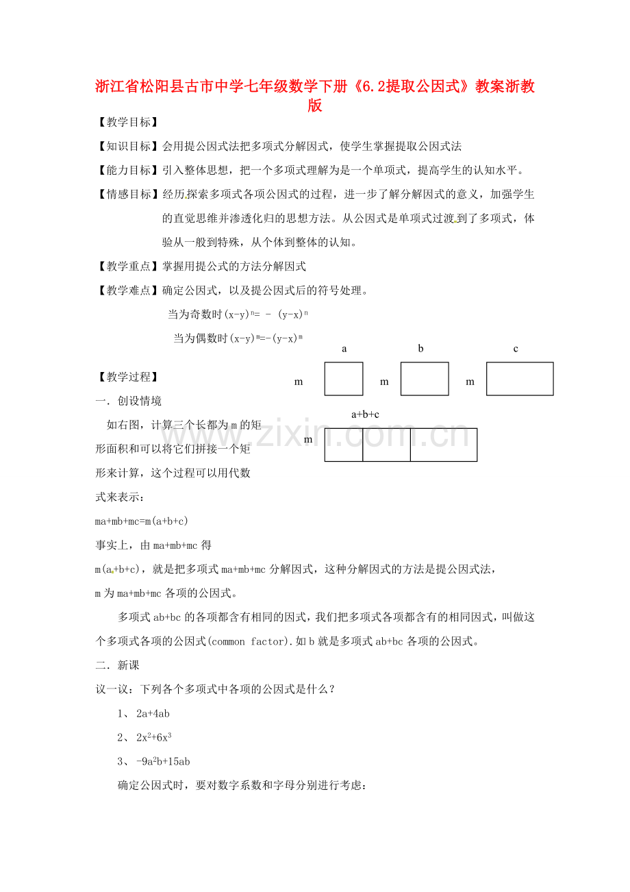 浙江省松阳县古市中学七年级数学下册《6.2 提取公因式》教案 浙教版.doc_第1页