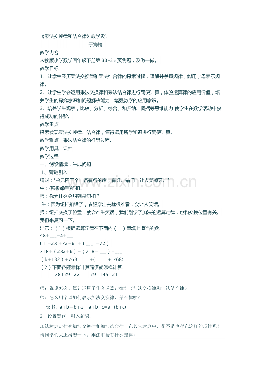 小学数学2011版本小学四年级乘法交换律、结合律.docx_第1页