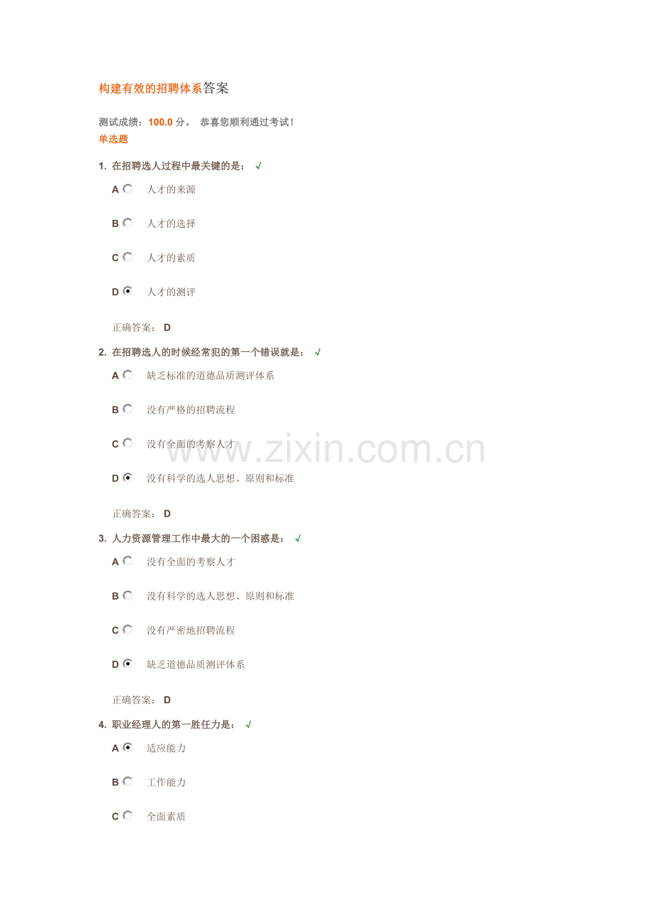 构建有效的招聘体系答案.doc_第1页