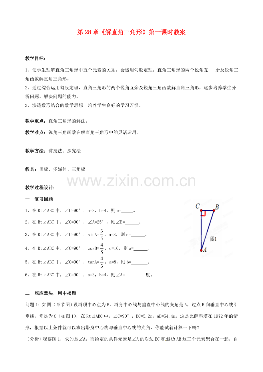 海南省万宁市思源实验学校九年级数学下册 第28章《解直角三角形》第一课时教案 新人教版.doc_第1页