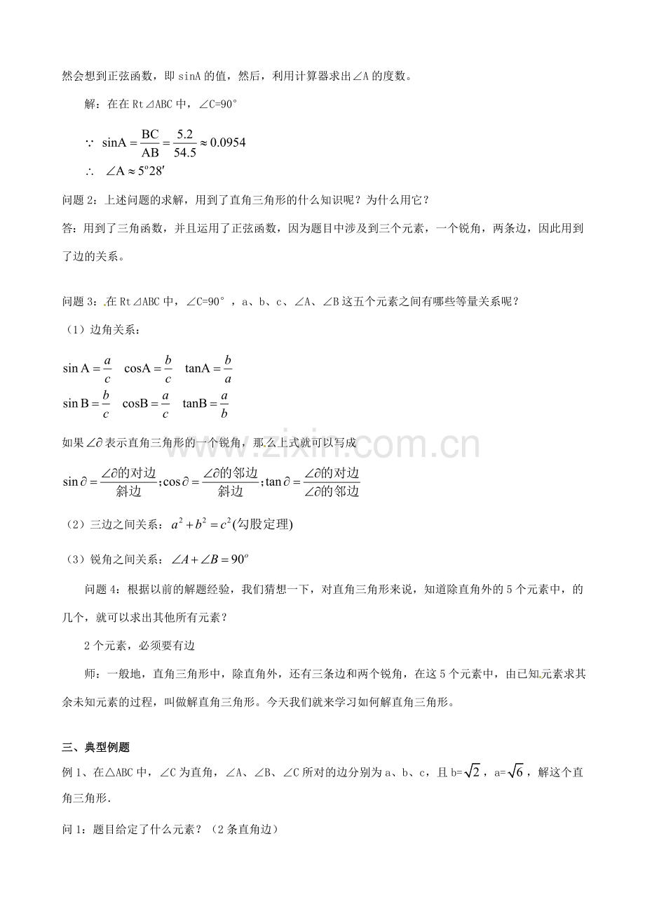 海南省万宁市思源实验学校九年级数学下册 第28章《解直角三角形》第一课时教案 新人教版.doc_第2页