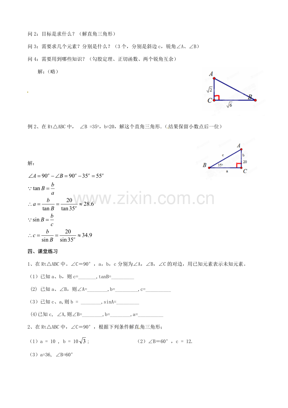 海南省万宁市思源实验学校九年级数学下册 第28章《解直角三角形》第一课时教案 新人教版.doc_第3页