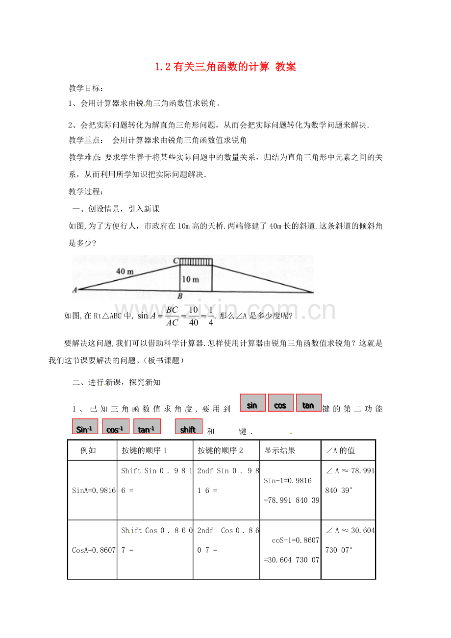 九年级数学下册 1.2《有关三角函数的计算》教案 浙教版.doc_第1页