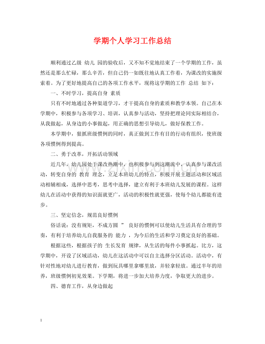 2020学期个人学习工作总结.docx_第1页