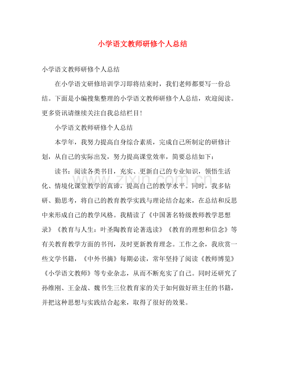 小学语文教师研修个人总结 .docx_第1页