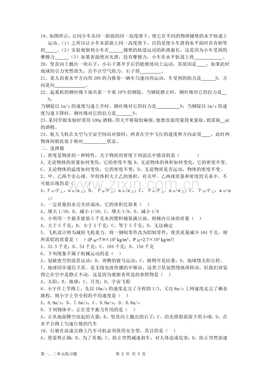 物理人教版九年级密度、运动及力综合练习.doc_第2页