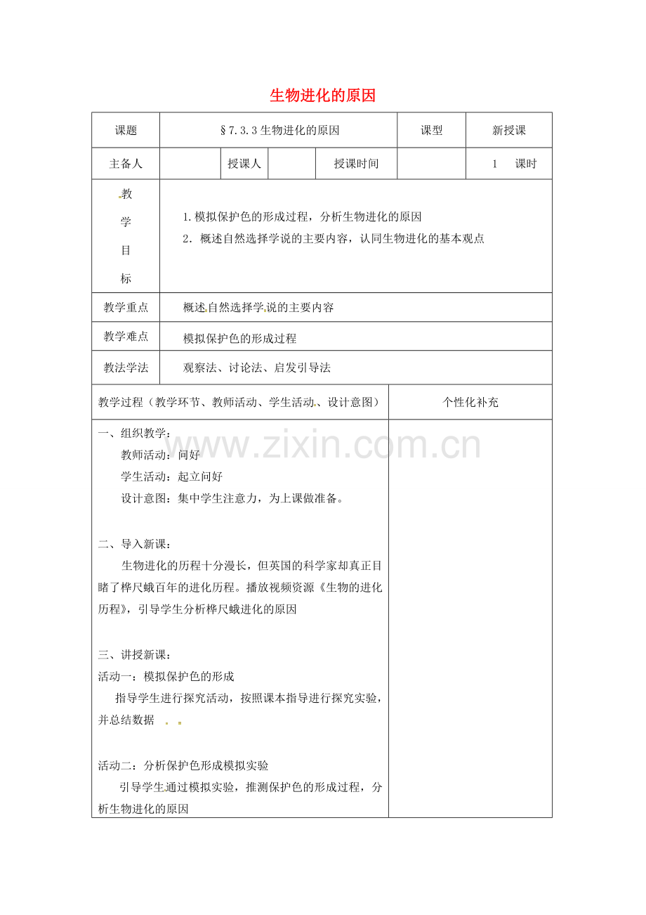 吉林省前郭尔罗斯蒙古族自治县八年级生物下册 7.3.3生物化的原因教案 （新版）新人教版-（新版）新人教版初中八年级下册生物教案.doc_第1页