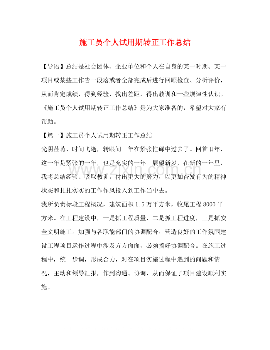 员个人试用期转正工作总结.docx_第1页