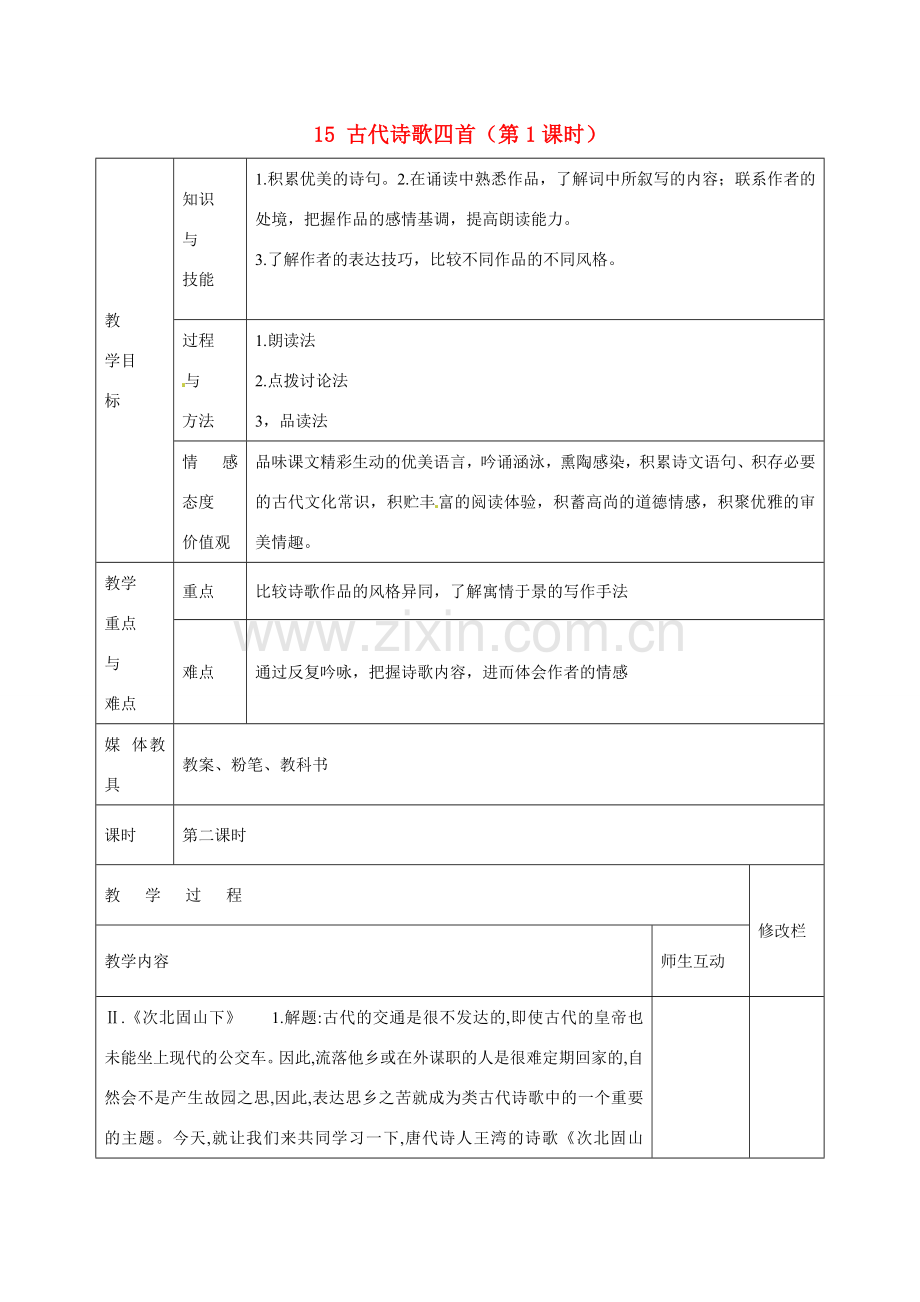 甘肃省武威第十一中学七年级语文上册 15 古代诗歌四首（第1课时）教案 （新版）新人教版.doc_第1页