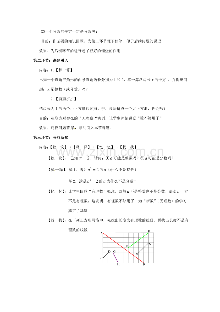 辽宁省沈阳市第四十五中学八年级数学上册 2.1 认识无理数教学设计（1） （新版）北师大版.doc_第2页